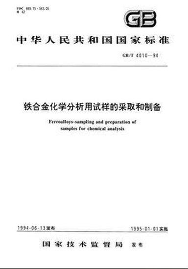 鐵合金化學(xué)分析用試樣的采取和制備