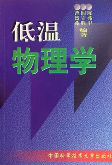 低溫物理學(xué)