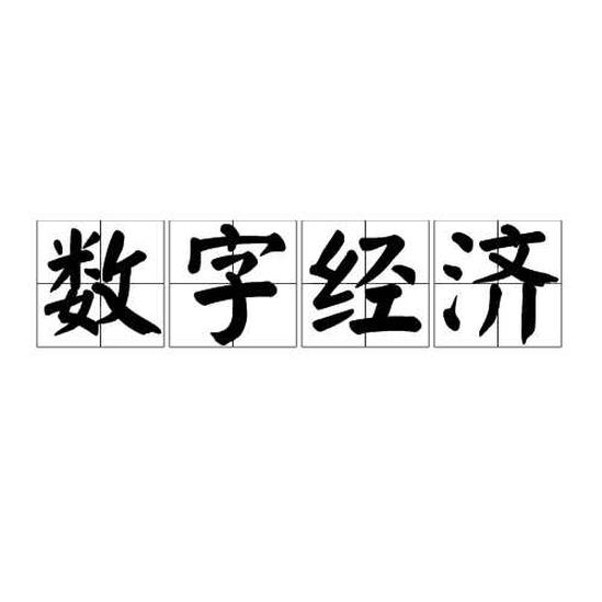 數(shù)字經(jīng)濟(jì)