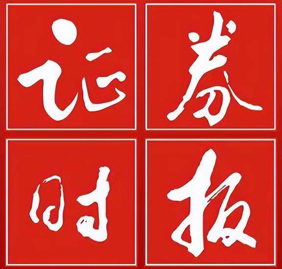 證券時(shí)報(bào)