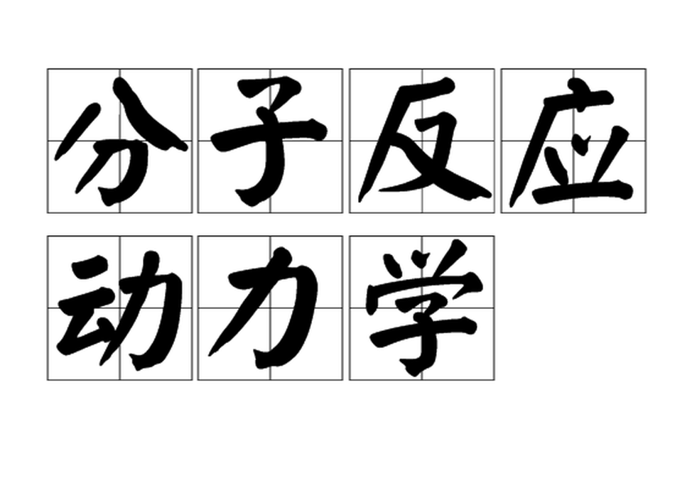 分子反應(yīng)動(dòng)力學(xué)