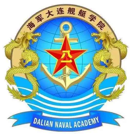 中國(guó)人民解放軍海軍大連艦艇學(xué)院