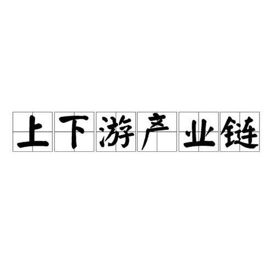 上下游產(chǎn)業(yè)鏈