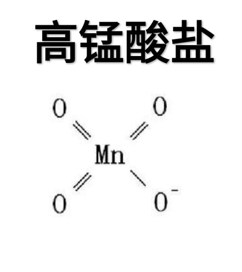 高錳酸鹽