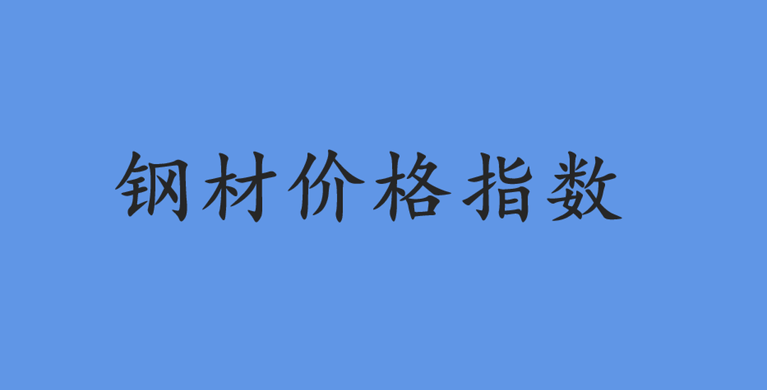 鋼材價(jià)格指數(shù)