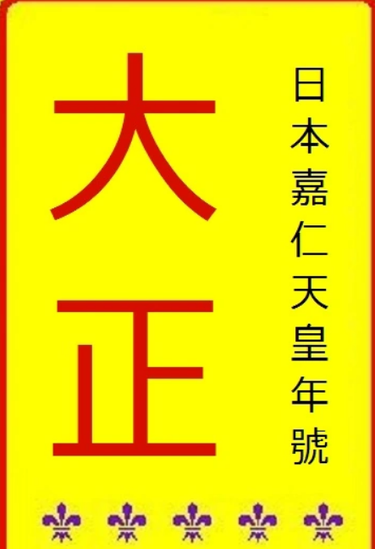 大正