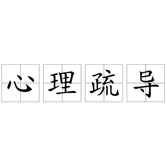 心理疏導(dǎo)