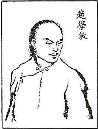 趙學(xué)敏