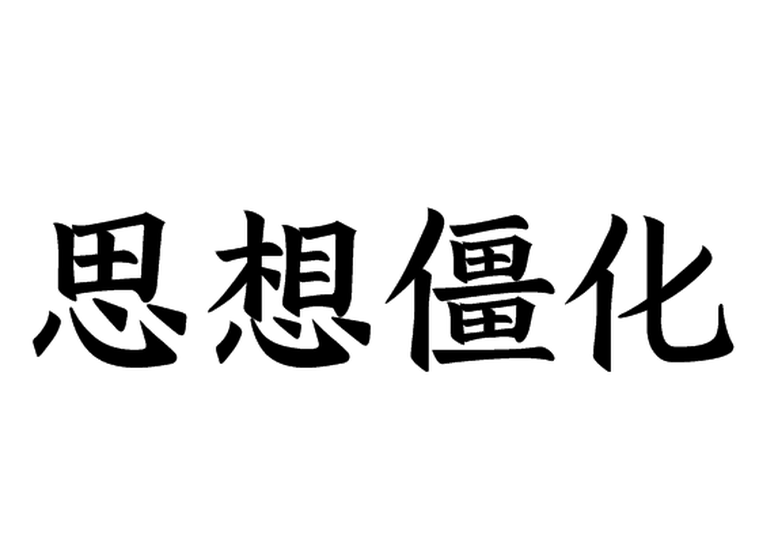 思想僵化