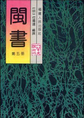 閩書