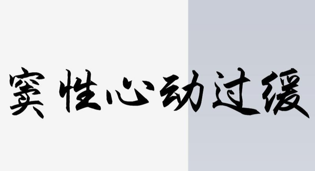 竇性心動(dòng)過(guò)緩