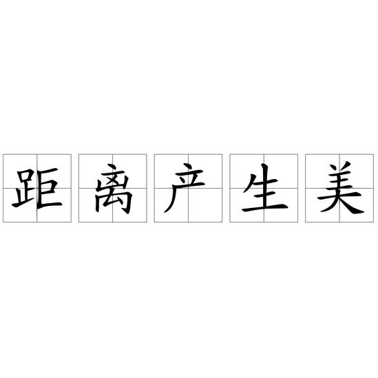 距離產(chǎn)生美