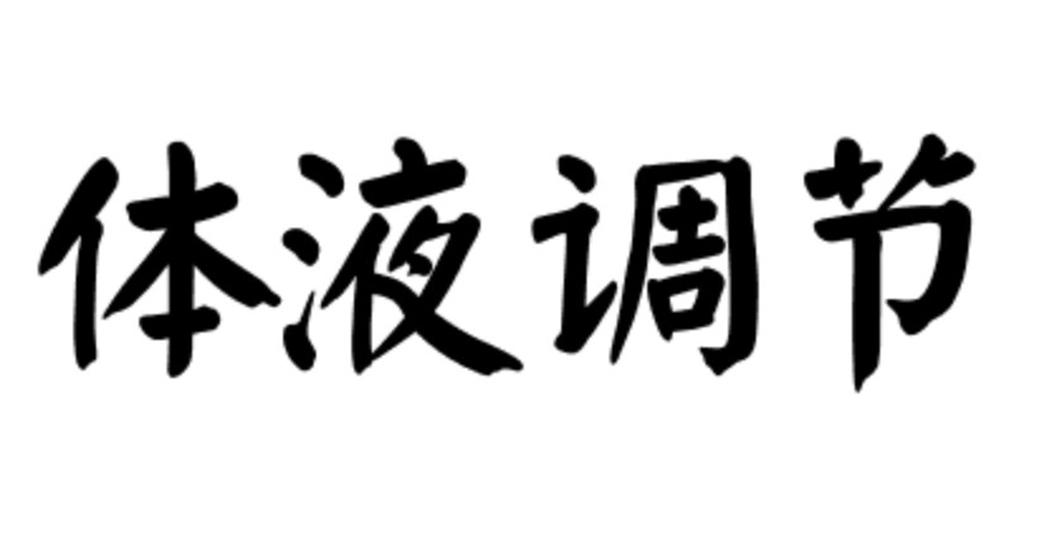 體液調(diào)節(jié)