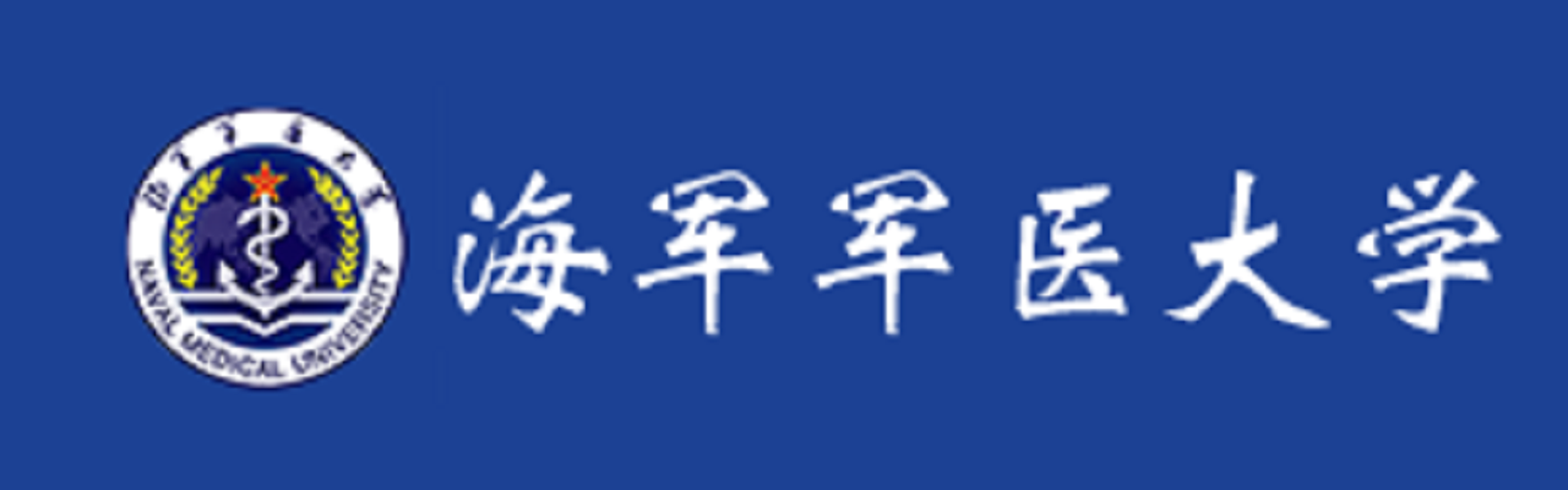 中國人民解放軍海軍軍醫(yī)大學(xué)