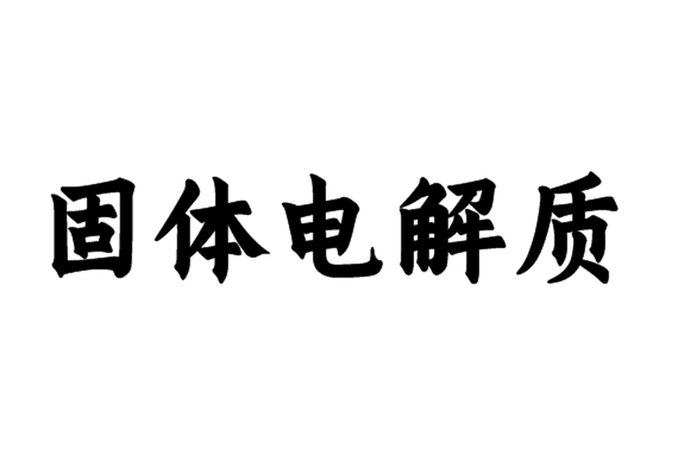 固體電解質(zhì)