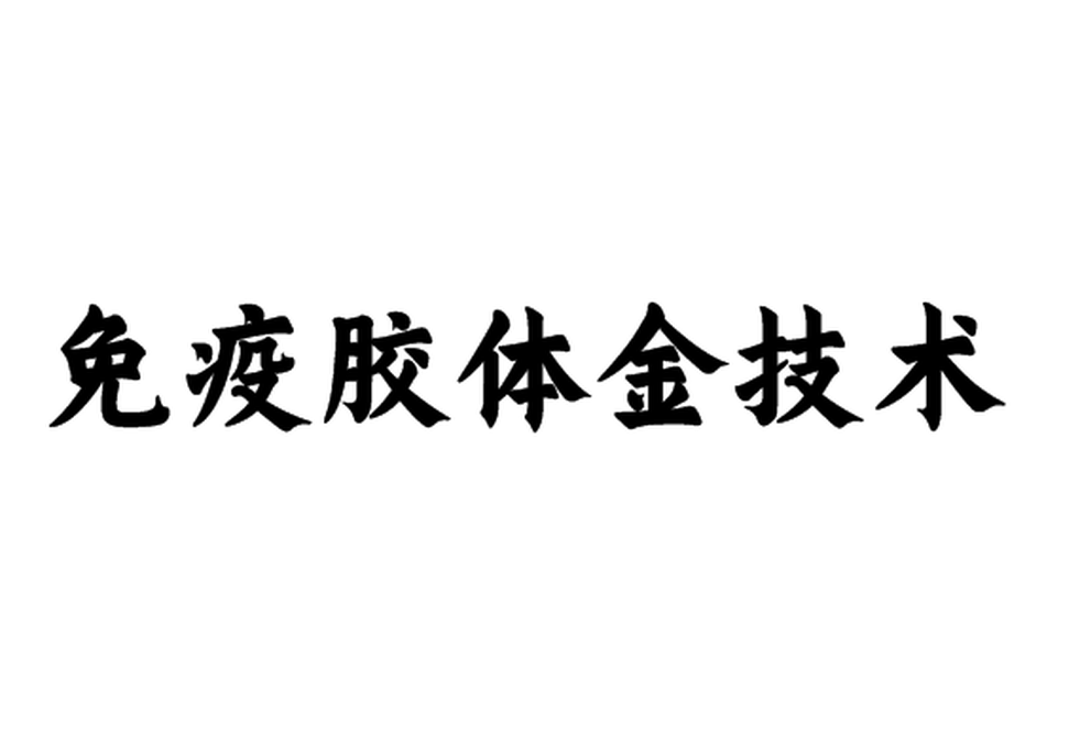 免疫膠體金技術(shù)