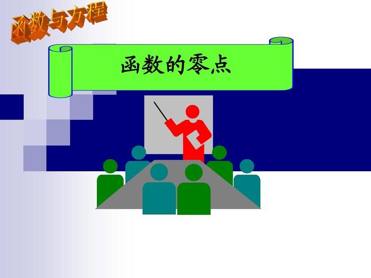 函數(shù)零點(diǎn)