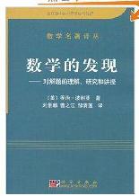 數(shù)學(xué)的發(fā)現(xiàn)：對解題的理解研究和講授