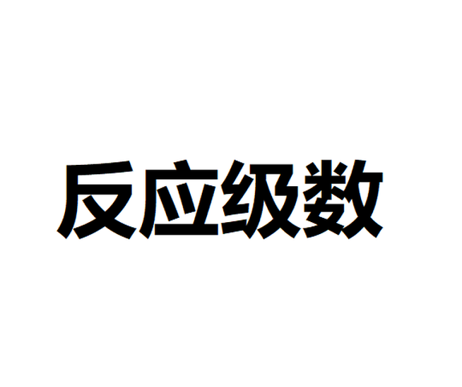 反應(yīng)級數(shù)