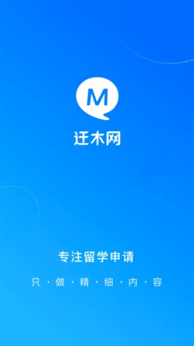 迁木网（留学咨询）