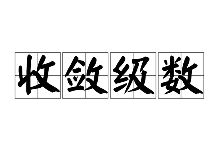 收斂級數(shù)