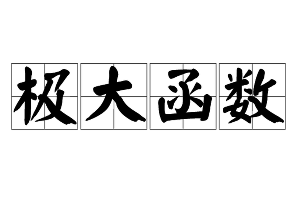 極大函數(shù)