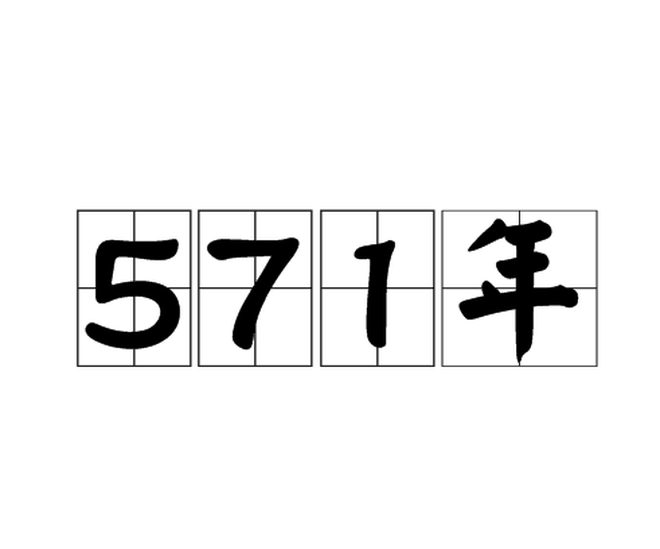 571年