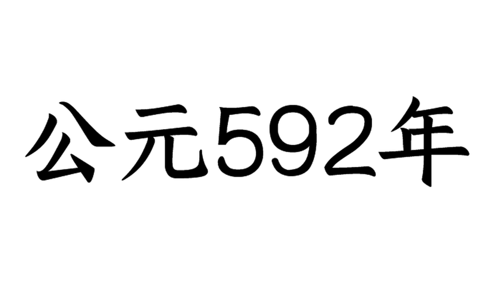 公元592年