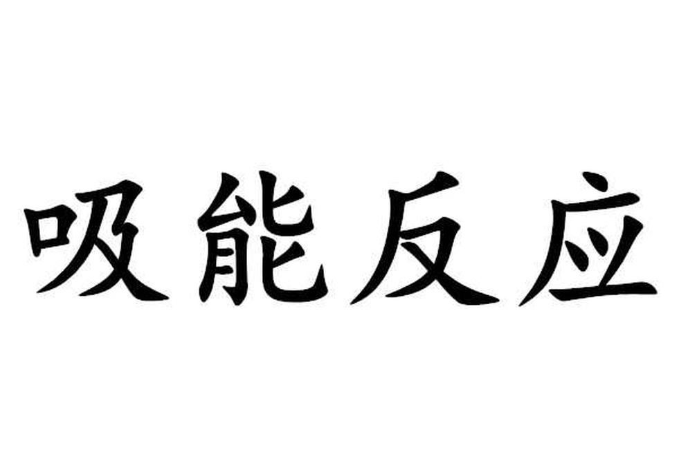 吸能反應(yīng)