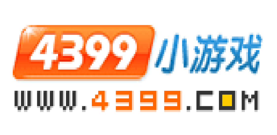 4399小游戲