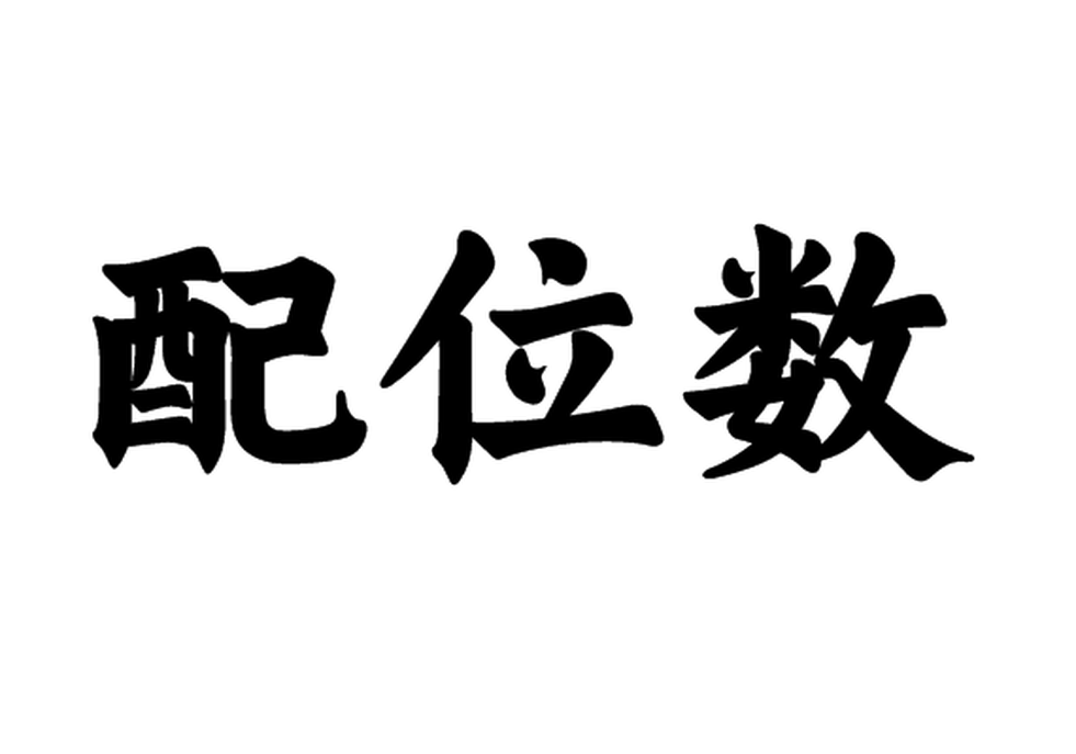 配位數(shù)