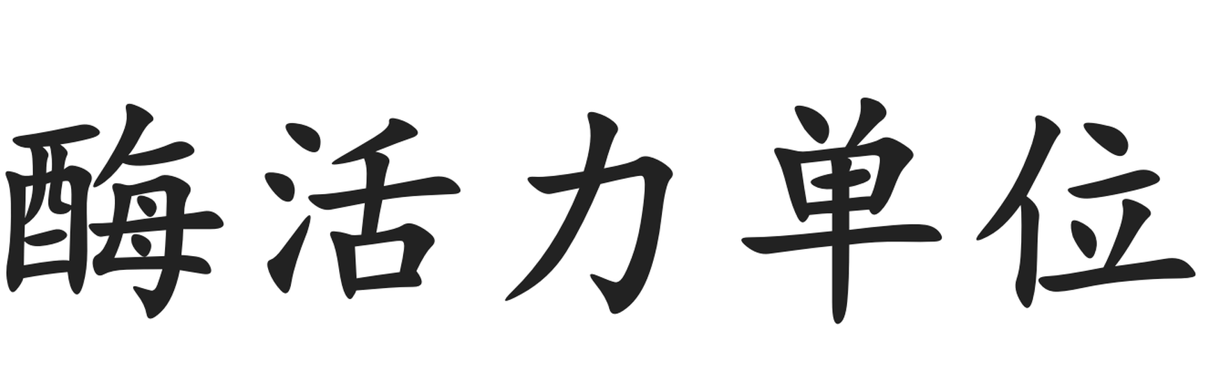 酶活力單位