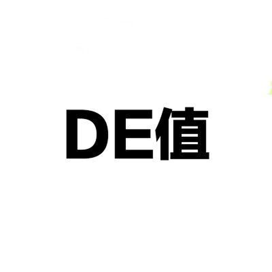 DE值