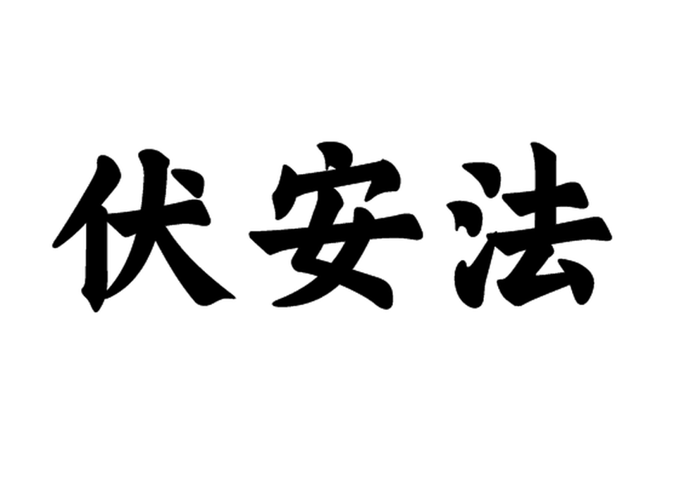 伏安法