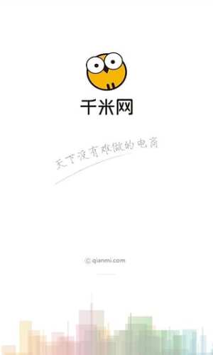 千米網(wǎng)(電商系統(tǒng)服務(wù)平臺)0