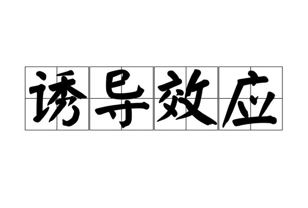 誘導(dǎo)效應(yīng)