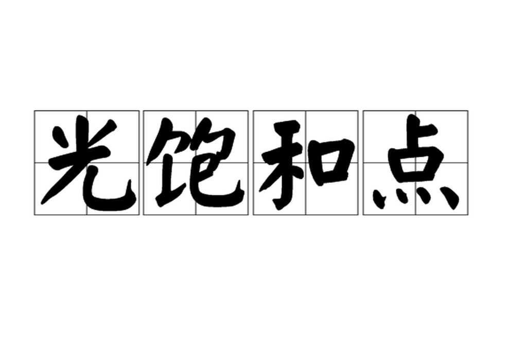 光飽和點(diǎn)