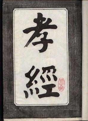 孝經(jīng)