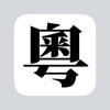 粵拼輸入法ios