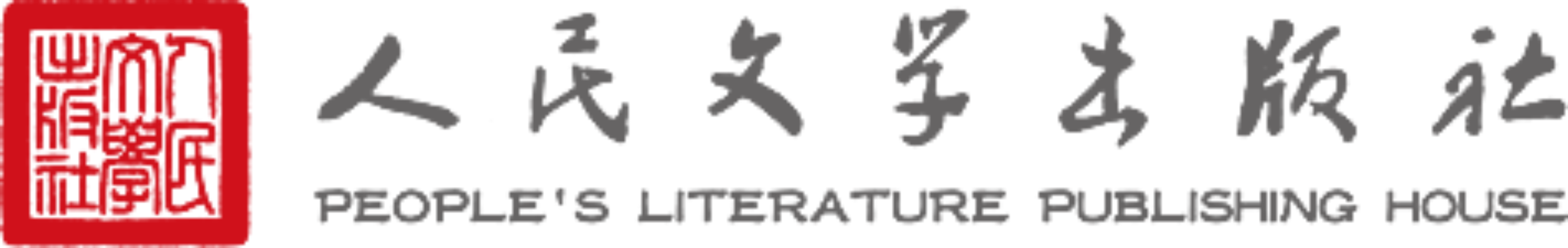 人民文學(xué)出版社