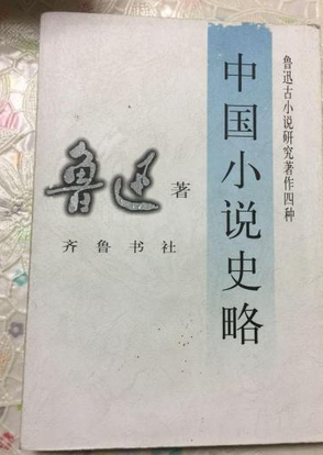 中國(guó)小說(shuō)史略