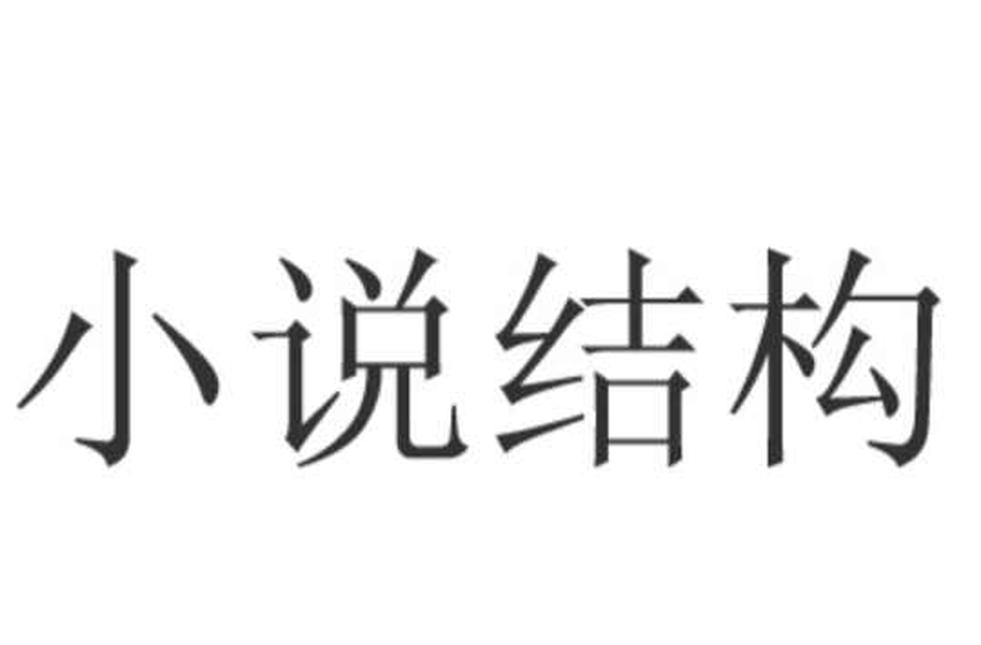 小說(shuō)結(jié)構(gòu)