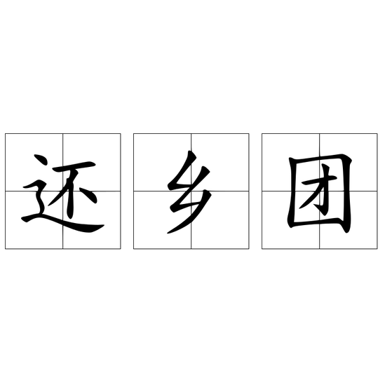 還鄉(xiāng)團