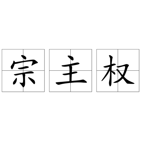 宗主權(quán)