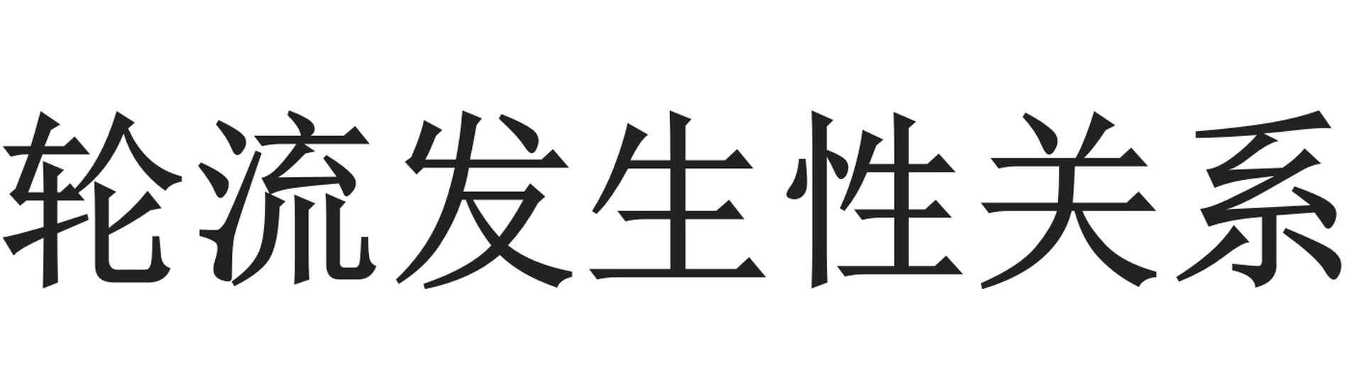 輪流發(fā)生性關(guān)系