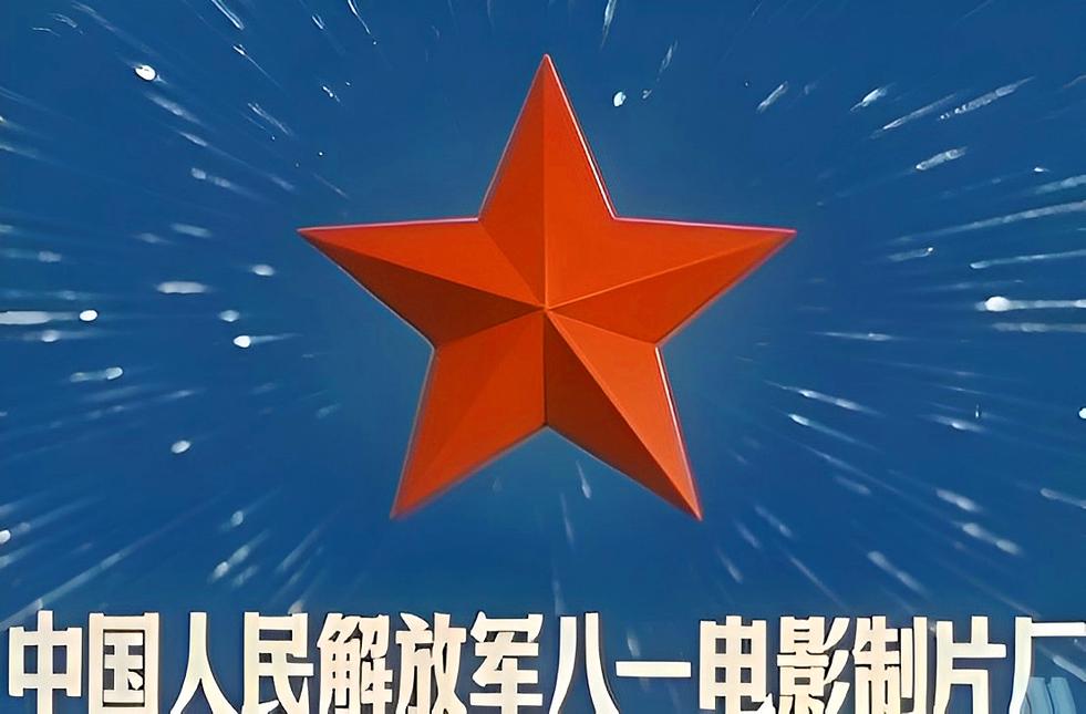 中國(guó)人民解放軍八一電影制片廠