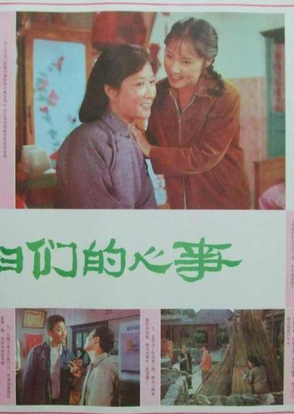 媳婦們的心事