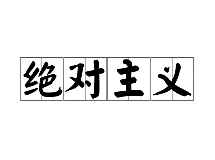 絕對(duì)主義