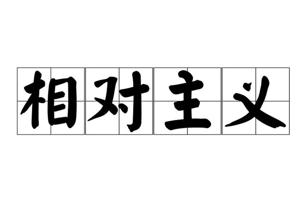 相對(duì)主義