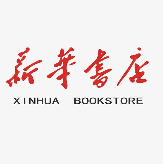 新華書店